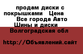 продам диски с покрышками › Цена ­ 7 000 - Все города Авто » Шины и диски   . Волгоградская обл.